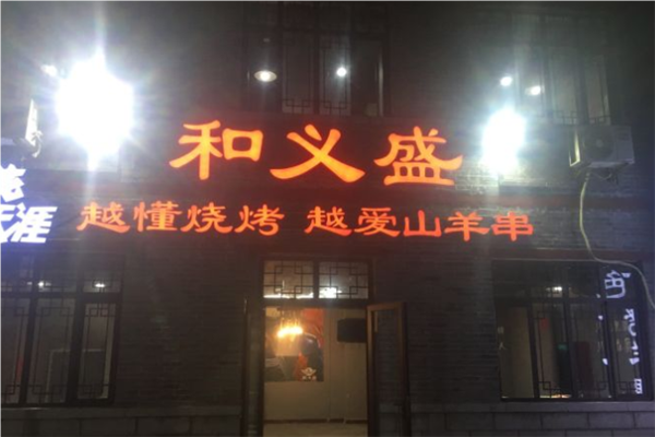 和义盛烧烤