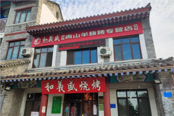 和义盛烧烤