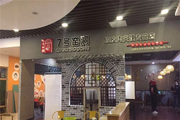 7号窑洞凉皮肉夹馍 7号窑洞凉皮肉夹馍