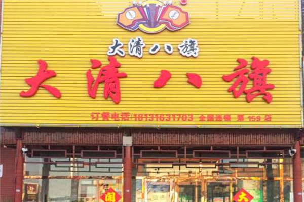 大清八旗涮肉 大清八旗涮肉