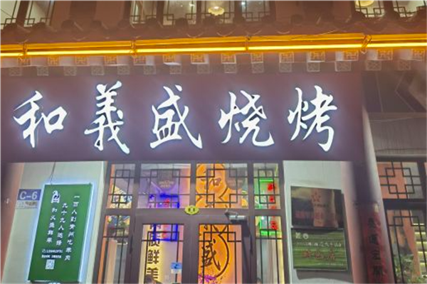 和义盛烧烤