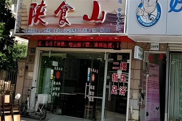 陕食山面馆加盟