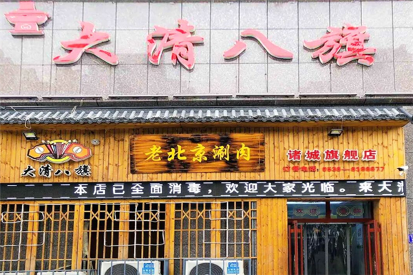 大清八旗涮肉 大清八旗涮肉
