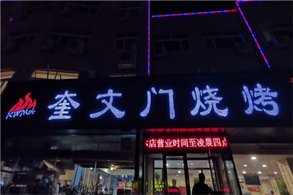 奎文门烧烤加盟