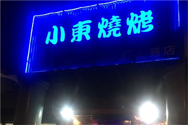 小东烧烤
