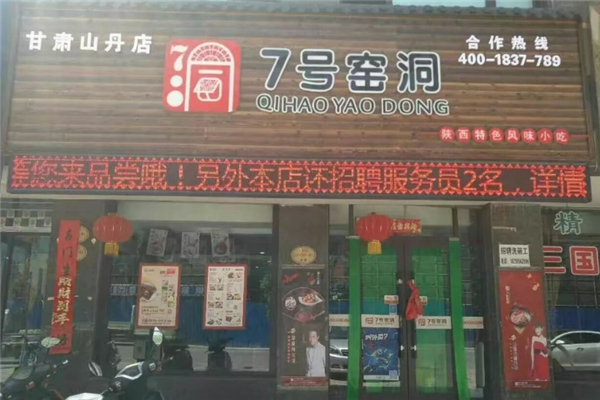7号窑洞凉皮肉夹馍 7号窑洞凉皮肉夹馍
