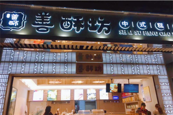 善酥坊烘焙加盟