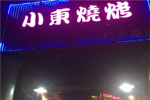 小东烧烤