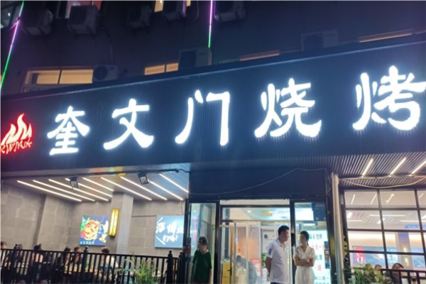 奎文门烧烤加盟