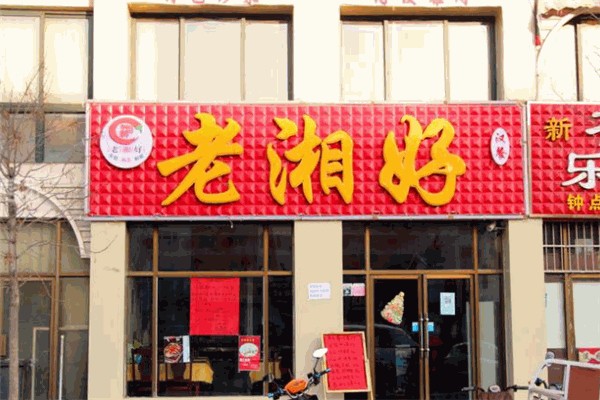 老湘好菜馆