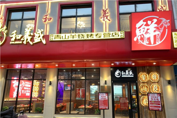 和义盛烧烤