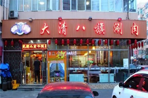 大清八旗涮肉 大清八旗涮肉