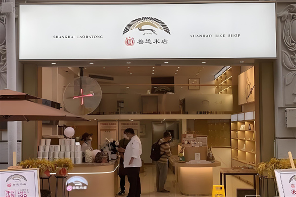 善道米店