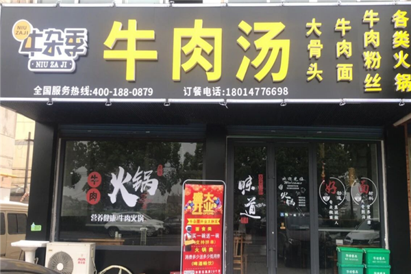 牛杂季牛肉汤 牛杂季牛肉汤