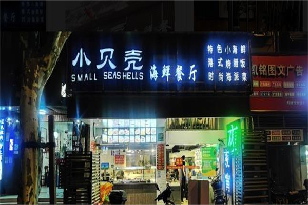 小贝壳海鲜餐厅加盟