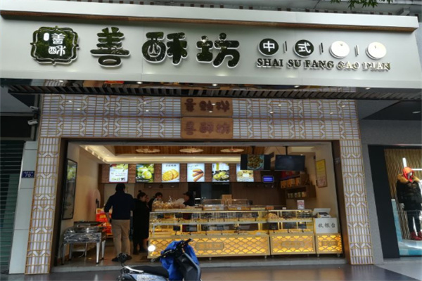 善酥坊烘焙加盟