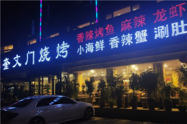 奎文门烧烤加盟