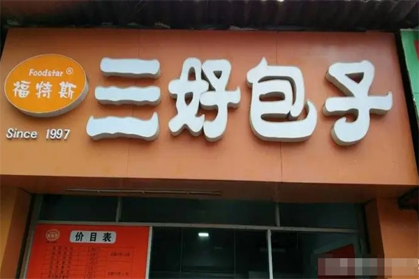 三好包子加盟