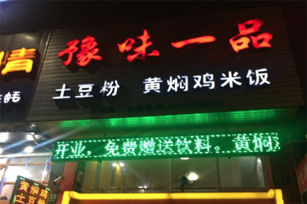 豫味一品黄焖鸡米饭