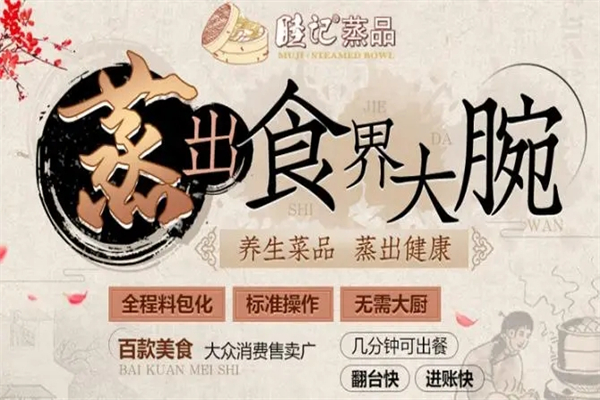 睦记蒸品