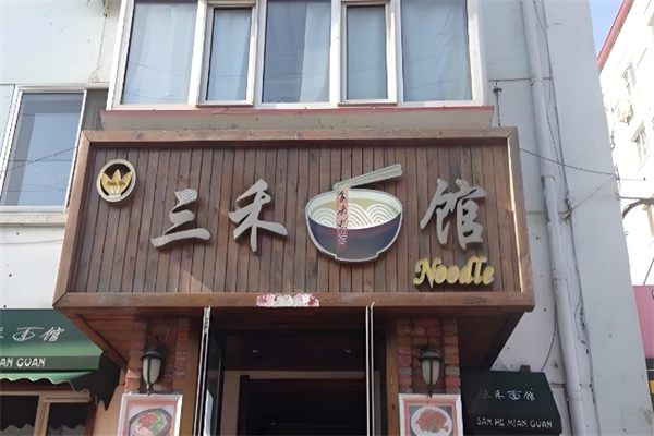 三禾园面馆