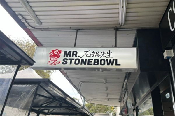 石锅先生石锅饭