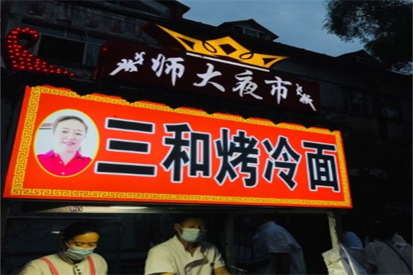 三禾园面馆