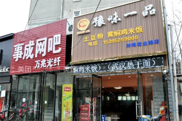 豫味一品黄焖鸡米饭