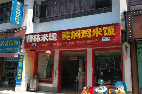 曹林米线加盟