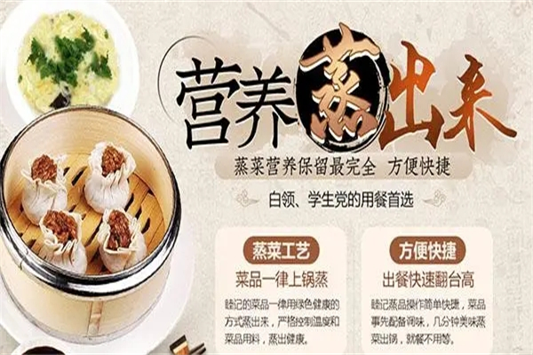 睦记蒸品