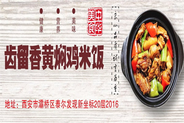 齿留香黄焖鸡