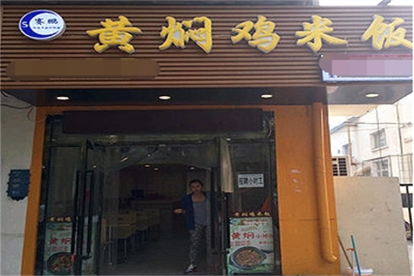 赛鹏黄焖鸡加盟