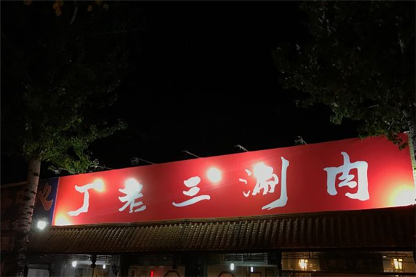 丁老三涮肉