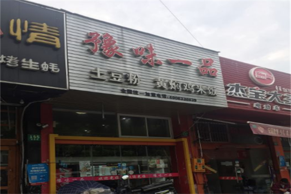 豫味一品黄焖鸡米饭