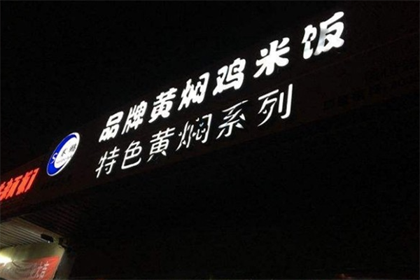 赛鹏黄焖鸡加盟