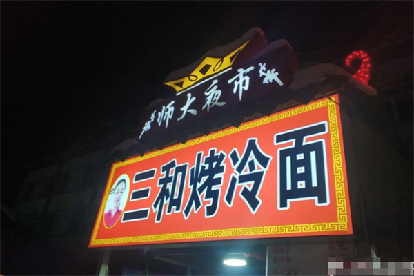 三禾园面馆