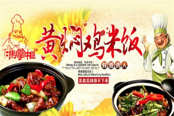 冯掌柜黄焖鸡米饭