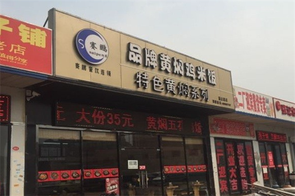赛鹏黄焖鸡加盟