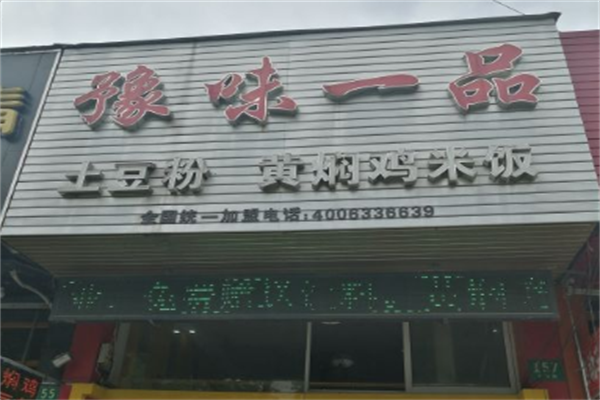 豫味一品黄焖鸡米饭
