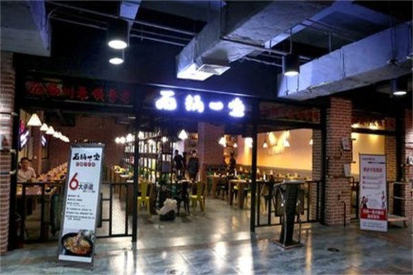 石锅一堂餐厅加盟