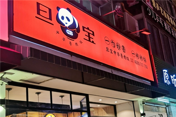 旦宝卤肉饭 旦宝卤肉饭