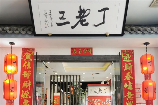 丁老三涮肉
