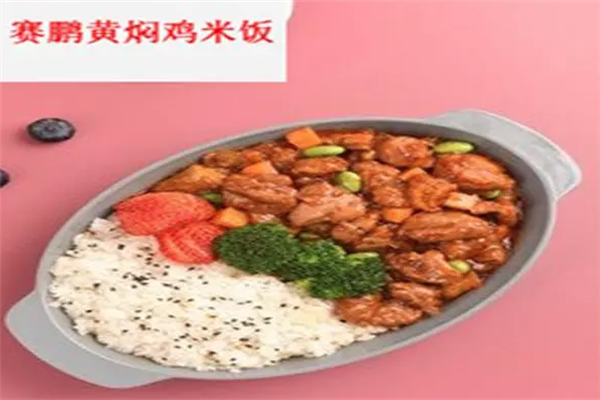 赛鹏黄焖鸡加盟