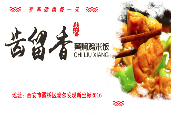 齿留香黄焖鸡