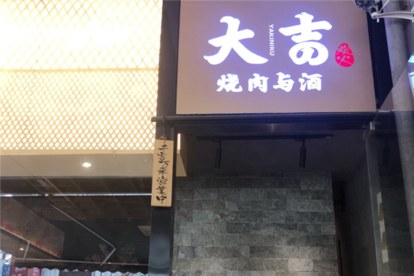 大吉烧肉与酒