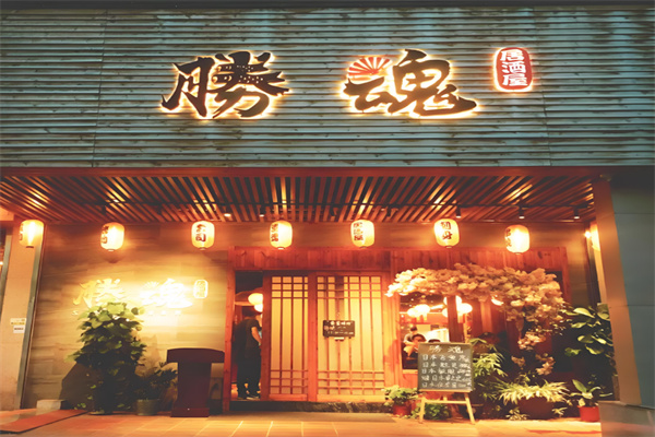 胜魂居酒屋