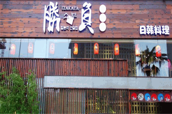 胜负居酒屋 胜负居酒屋