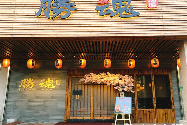 胜魂居酒屋