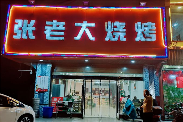 张老大烧烤加盟