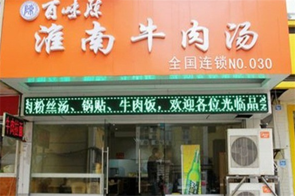 百味陈牛肉汤 百味陈牛肉汤